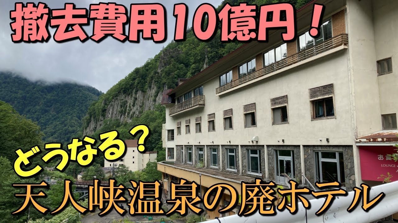【撤去費用10億円】どうなる？天人峡温泉の廃ホテル