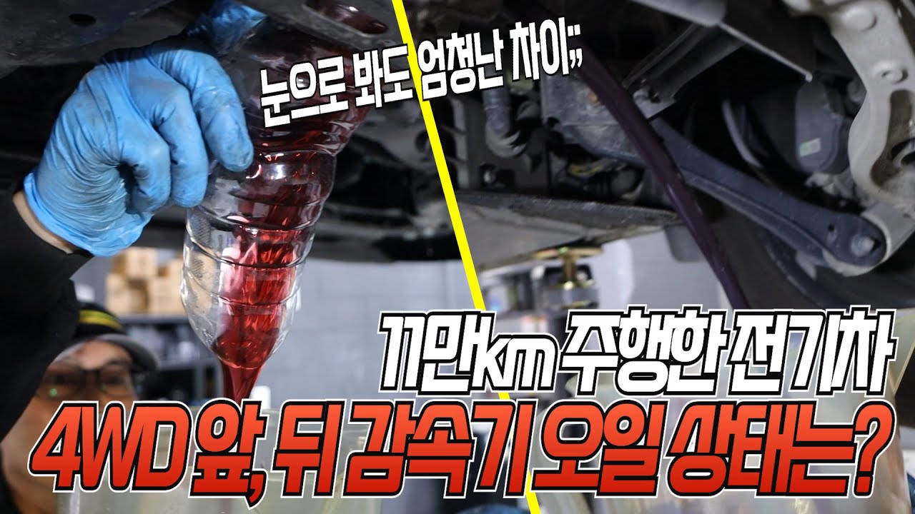 11만Km주행한 EV6 4WD 의 감속기 오일 교환, 앞 뒤 오일 상태 전격 비교! 전기차 소모품 관리