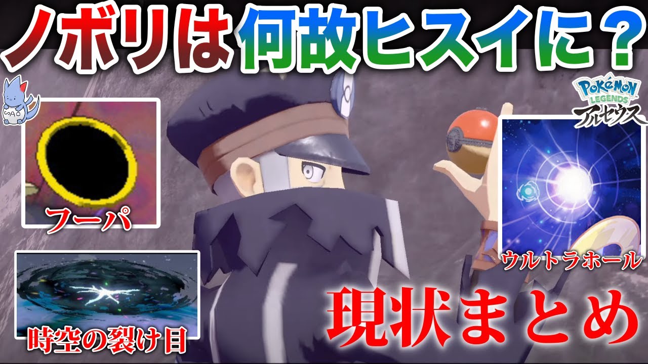 【謎深】ノボリのタイムスリップは”ウルトラホール”と酷似？公式が衝撃の発言...ポケモンの”並行世界の移動”について６パターン解説【ポケモンレジェンズアルセウス】