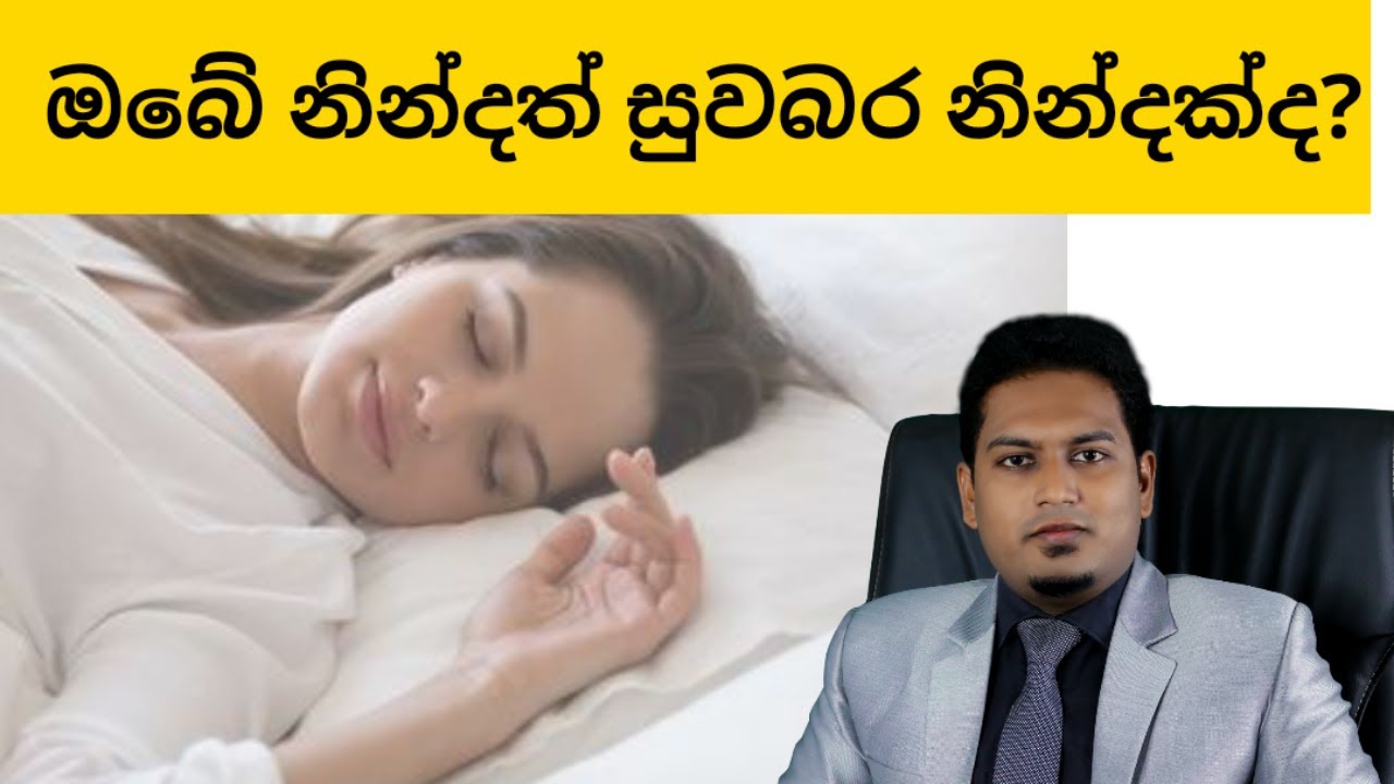 හරිහැටි නින්ද යන්නෙ නැද්ද? සුවබර නිද්දකටනම්...! By Nutritionist Hiroshan Jayaranga