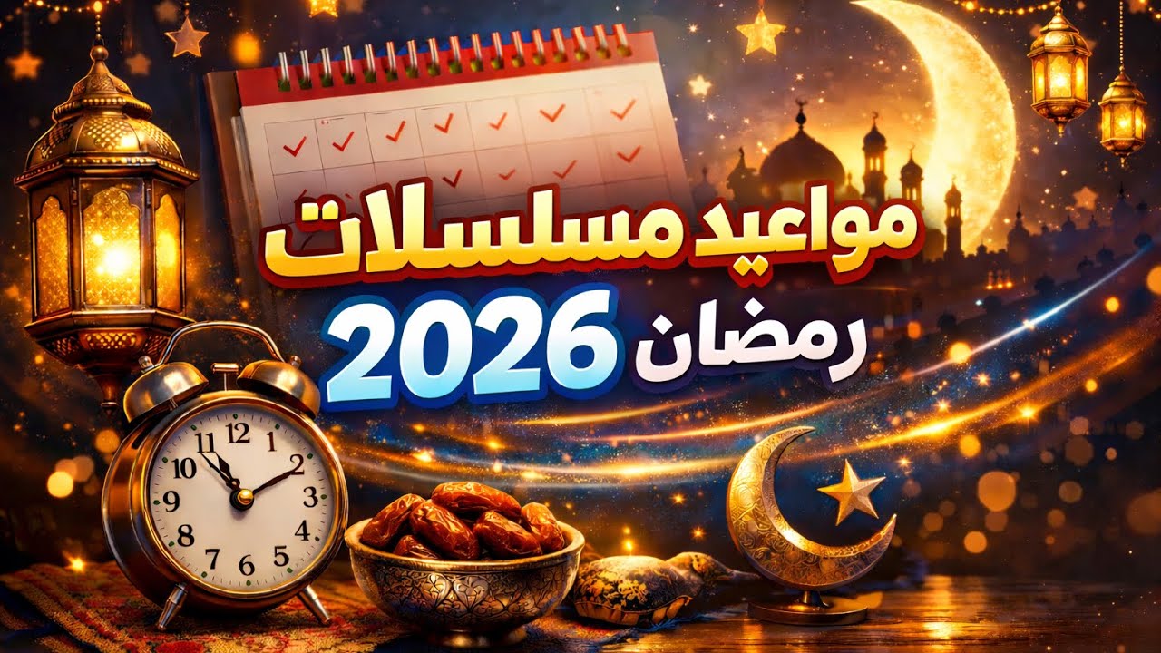 مواعيد مسلسلات رمضان 2026 في جميع القنوات🌙🔥