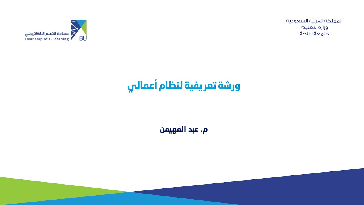 ورشة تعريفية لنظام اعمالي