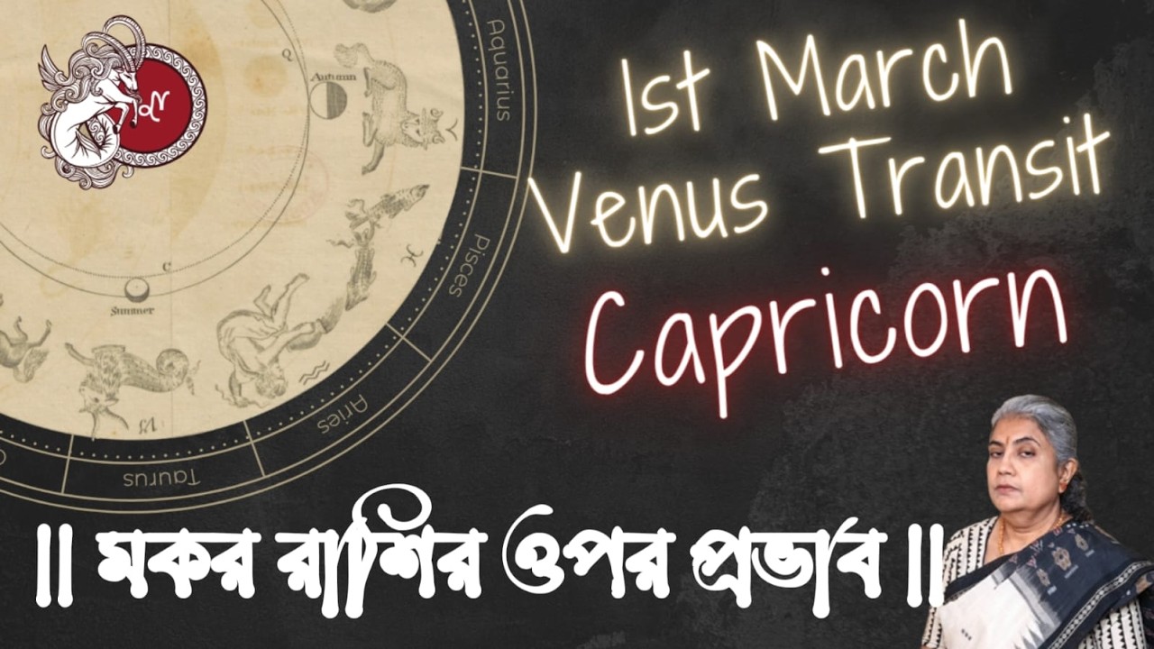 ।। Venus Transit ।। শুক্রের সঞ্চার ।। মকর রাশির ওপর প্রভাব ।। Influence on Capricorn ।।