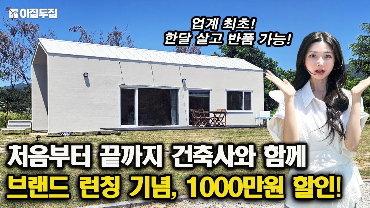 5도 2촌을 위한 최적의 세컨하우스가 나타났다. 최고급 자재로 품격까지 더한 프리미엄 주택,1000만원 파격 할인 이벤트까지! #농막 #체류형쉼터 #농가주택 #소형주택 #전원주택