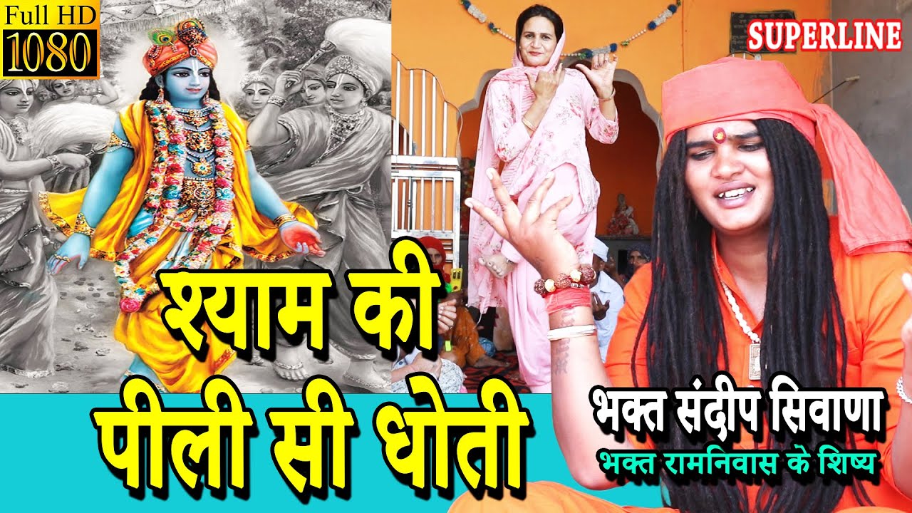 श्याम की पीली सी धोती || SHYAM KI PEELI SI DHOTI  || |  Sandeep Siwana