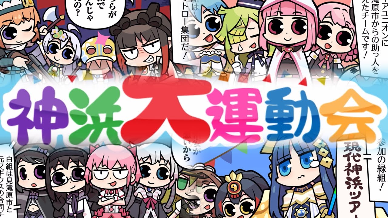 【マギレポ】イベントストーリー『神浜大運動会』全32話【マギアレコード（マギレコ）魔法少女まどか☆マギカ外伝】