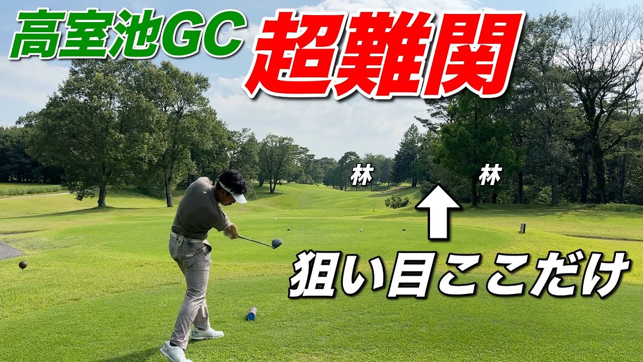 フェアウェイ真ん中と見せかけて林！？これがプロも苦戦する高室池の難関パー4！初めて行く人は気をつけて！【#8 高室池GC】