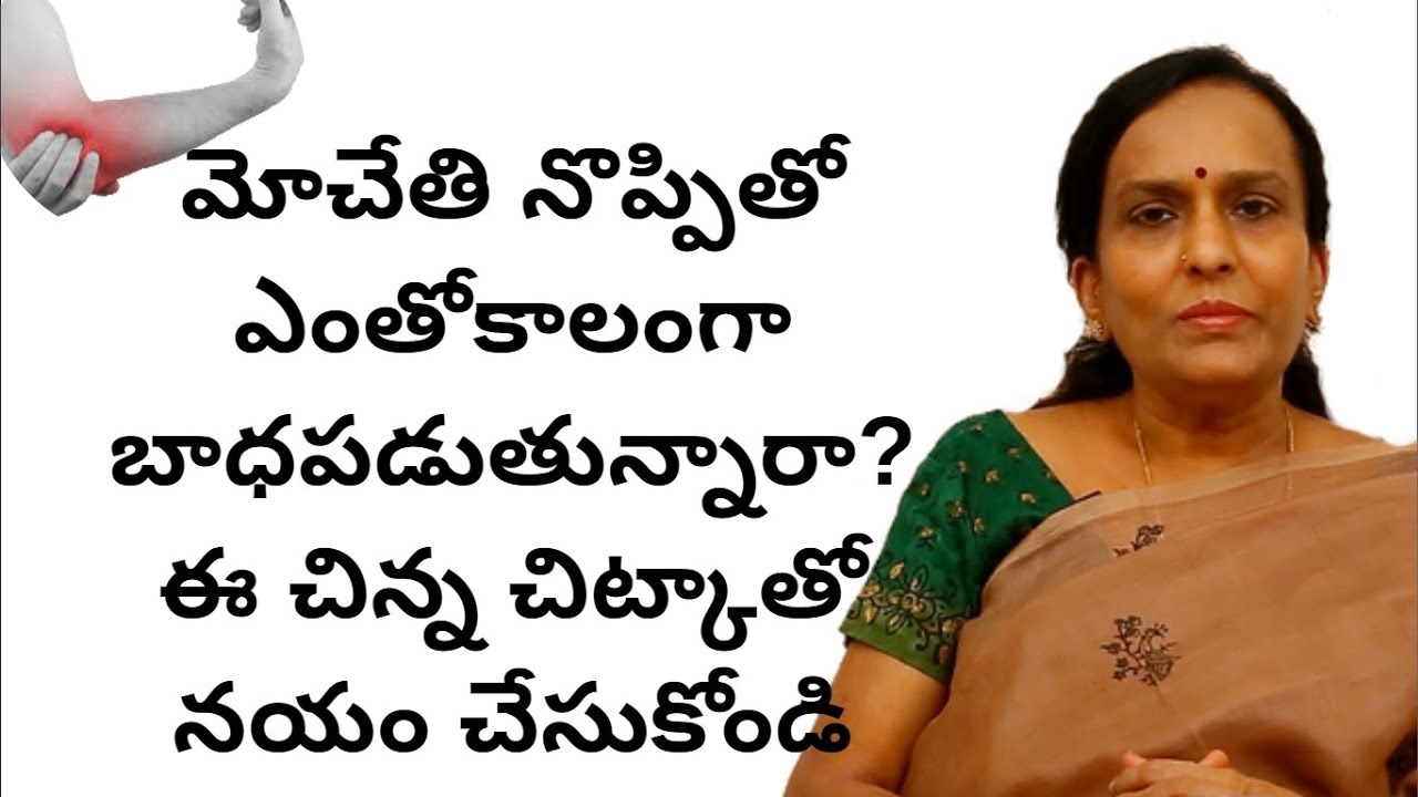 Shocking Tips To Reduce Elbow Pain in Telugu  | Pulse Balancing