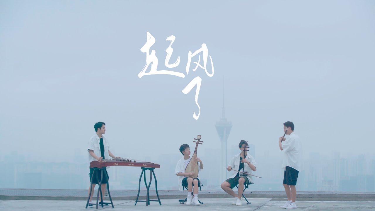 创造营2021成团夜合唱 《起风了》民乐男团版 丨起风了 吴青峰 | 《加油你是最棒的》主题曲 | Chinese musical instruments古筝琵琶二胡笛子