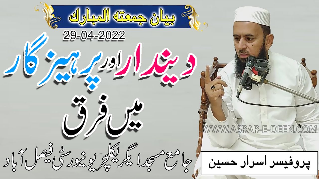 Deendar Or Parhezgar Me Farq || Friday Bayan UAF 29-04-2022 || Professor Asrar Hussain