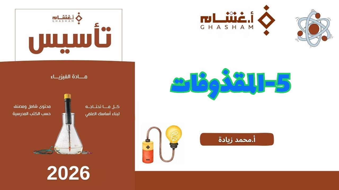 ٥- المقذوفات تحصيلي غشام 2026