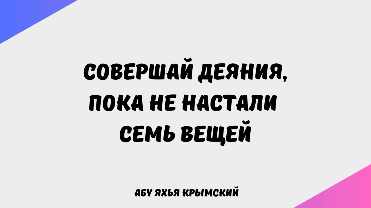 1942. Совершай деяния, пока не настали семь вещей || Абу Яхья Крымский