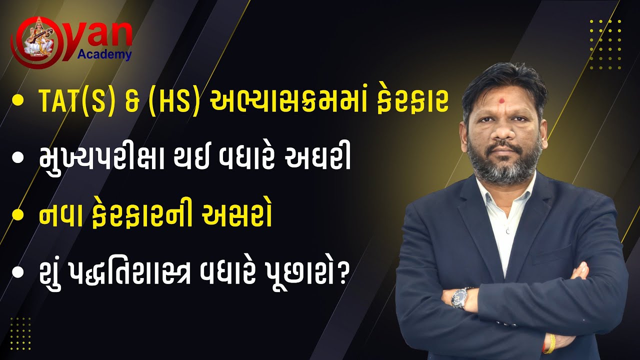 TAT(S) & (HS) અભ્યાસક્રમમાં ફેરફાર । નવા ફેરફારની અસરો । LIVE@7:30 PM | #tat #gyanacademy #gyan