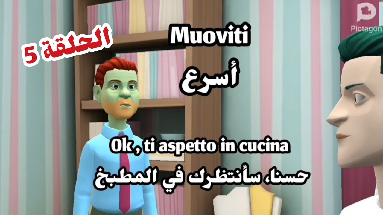 حوارات قصيرة باللغة الإيطالية 🇮🇹 محادثات بين شخصين