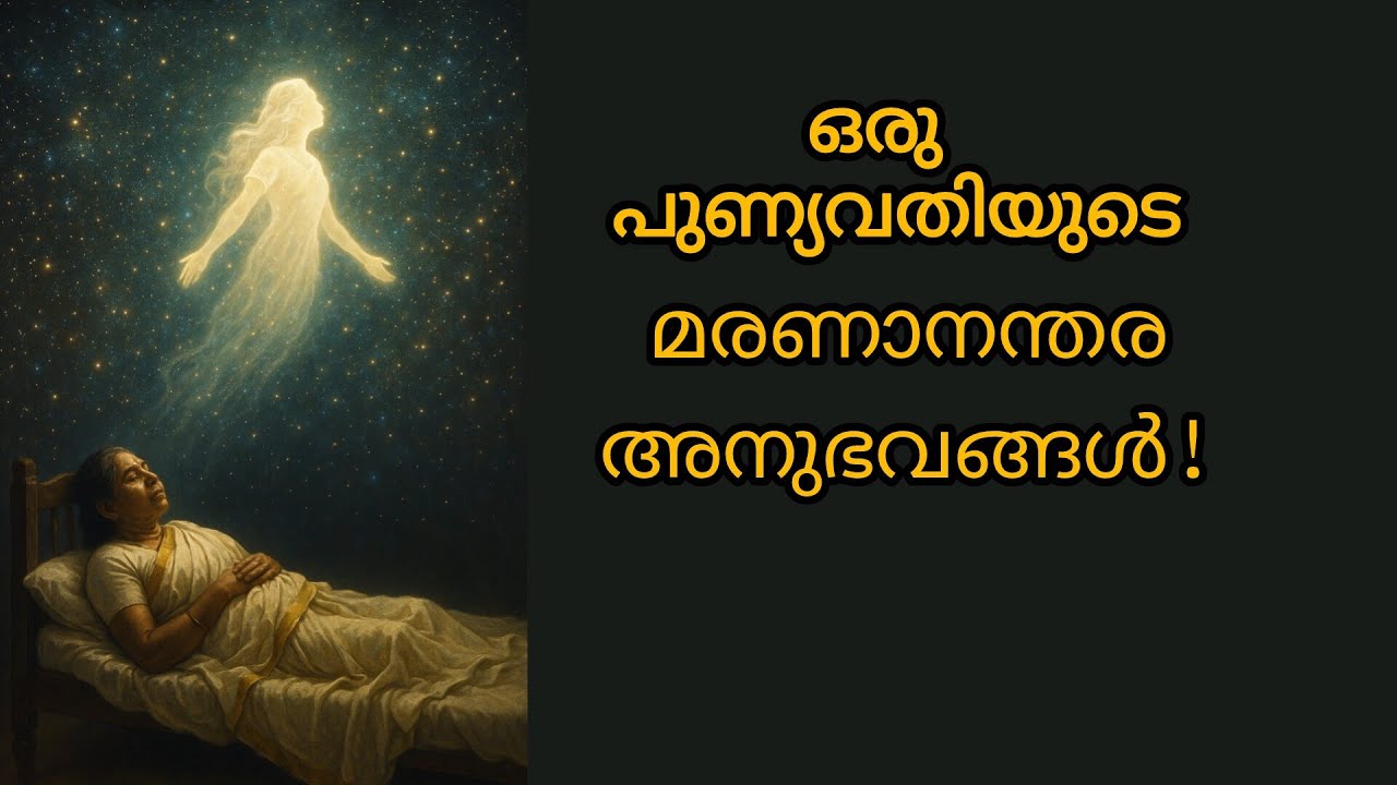 Near death experience !സത്യലോകം കണ്ട ഒരമ്മ