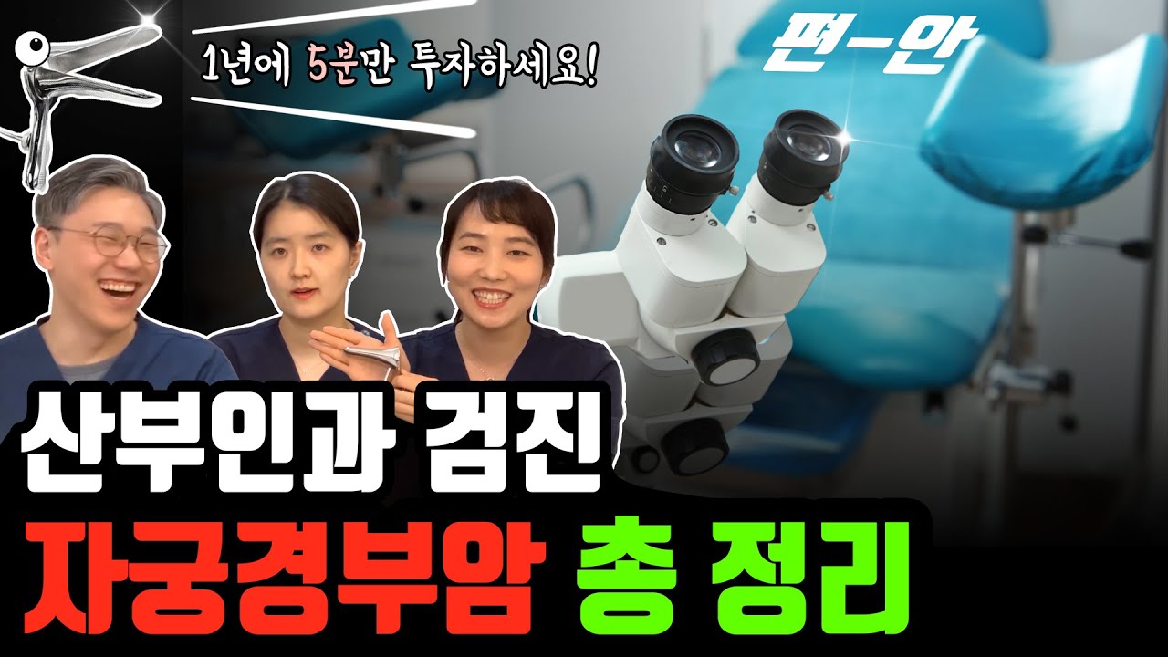 산부인과 검진! 실제로 보여드립니다 (검진의자, 자궁경부암 검사, 성병 검사) | 여성건강채널_넘버원