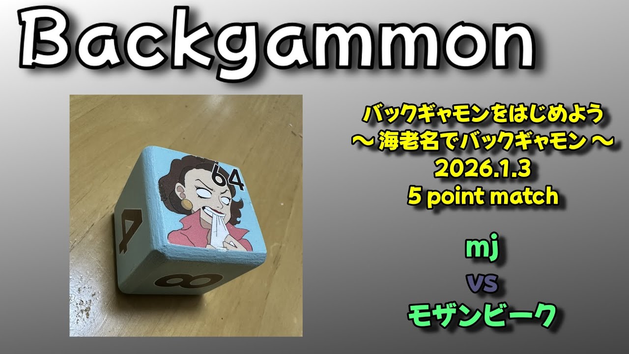 【海老名でバックギャモン】　mjさん vs モザンビーク　5ポイントマッチ　2026.1.3