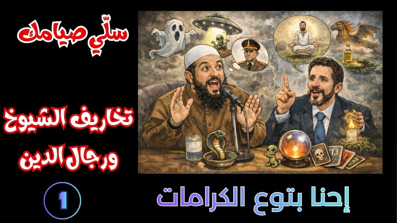 سلّي صيامك: إحنا بتوع الكرامات