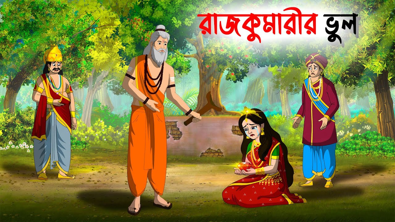 রাজকুমারীর ভুল | Bengali Moral Stories Cartoon | Rupkothar Golpo | Thakumar Jhuli#cartoon #kartun