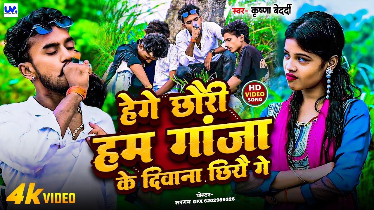 #krishna bedardi | हेगे छौरी हम गांजा के दीवाना छीयै गे |  Hege Chhauri Ham Gaja Ke Deevana Chhi