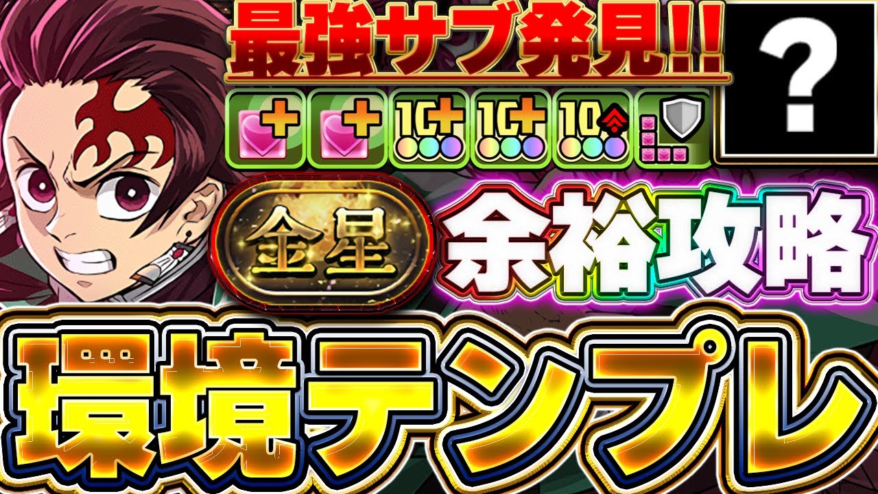 アイツが救世主すぎる！！炭治郎＆禰󠄀豆子の最強テンプレで金星も簡単に攻略可能！！【金星攻略】【パズドラ実況】＃パズドラ＃鬼滅の刃
