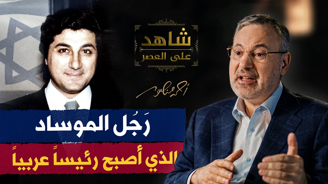 رجل الموساد الذي أصبح رئيساً عربياً .. #شاهد_على_العصر
