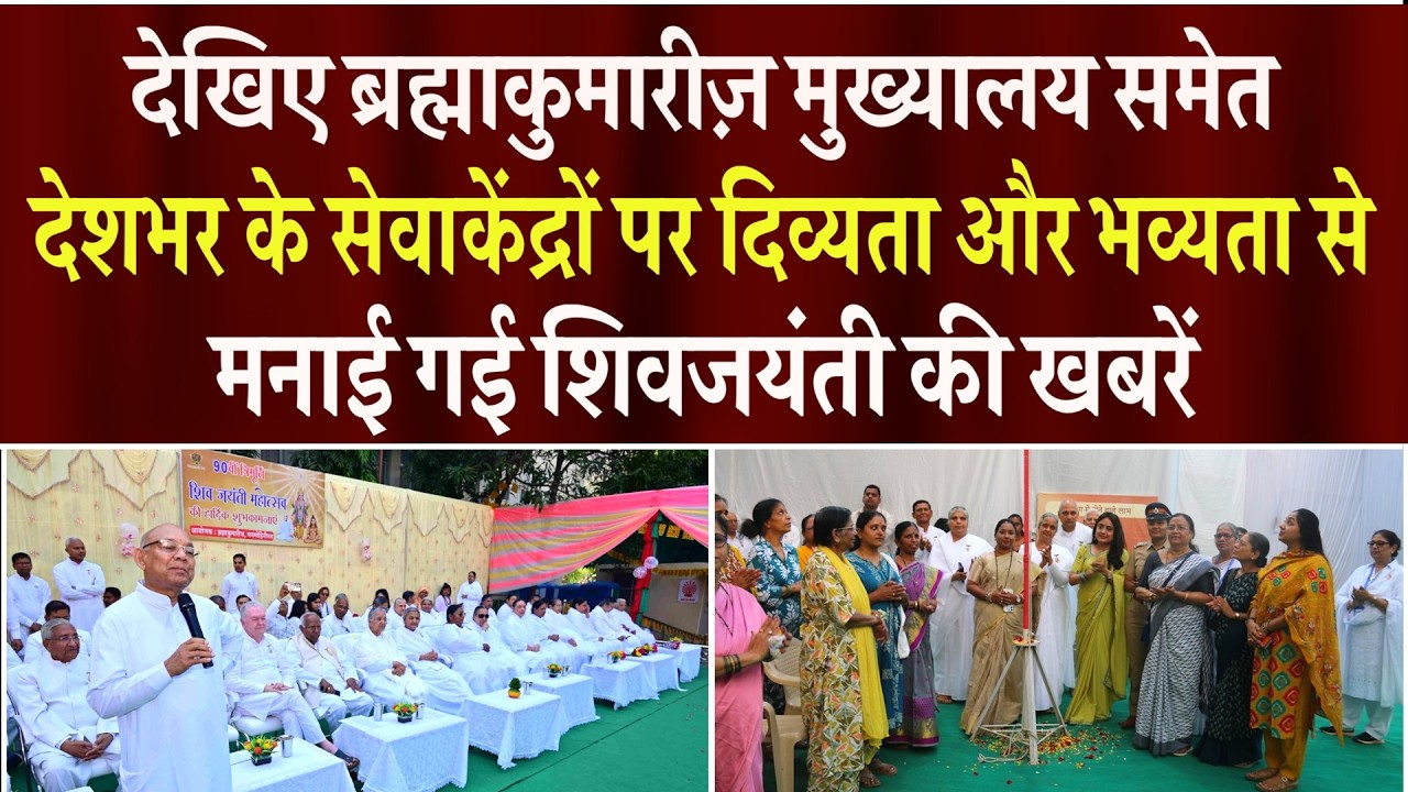 देखिए ब्रह्माकुमारीज़ मुख्यालय समेत देशभर के सेवाकेंद्रों पर मनाई गई शिवजयंती की खबरें
