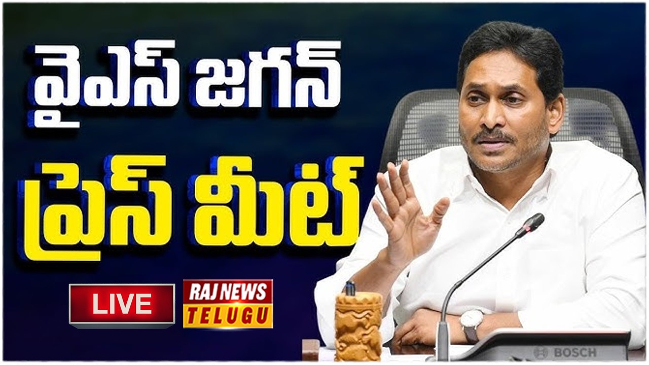 LIVE : వైఎస్ జగన్ ప్రెస్ మీట్ | YS Jagan Press Meet | Raj News