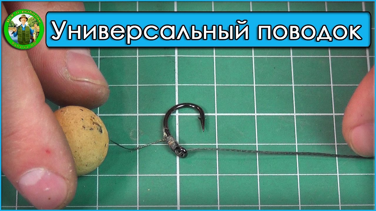 Самый уловистый карповый поводок. Универсальный поводок для карпа
