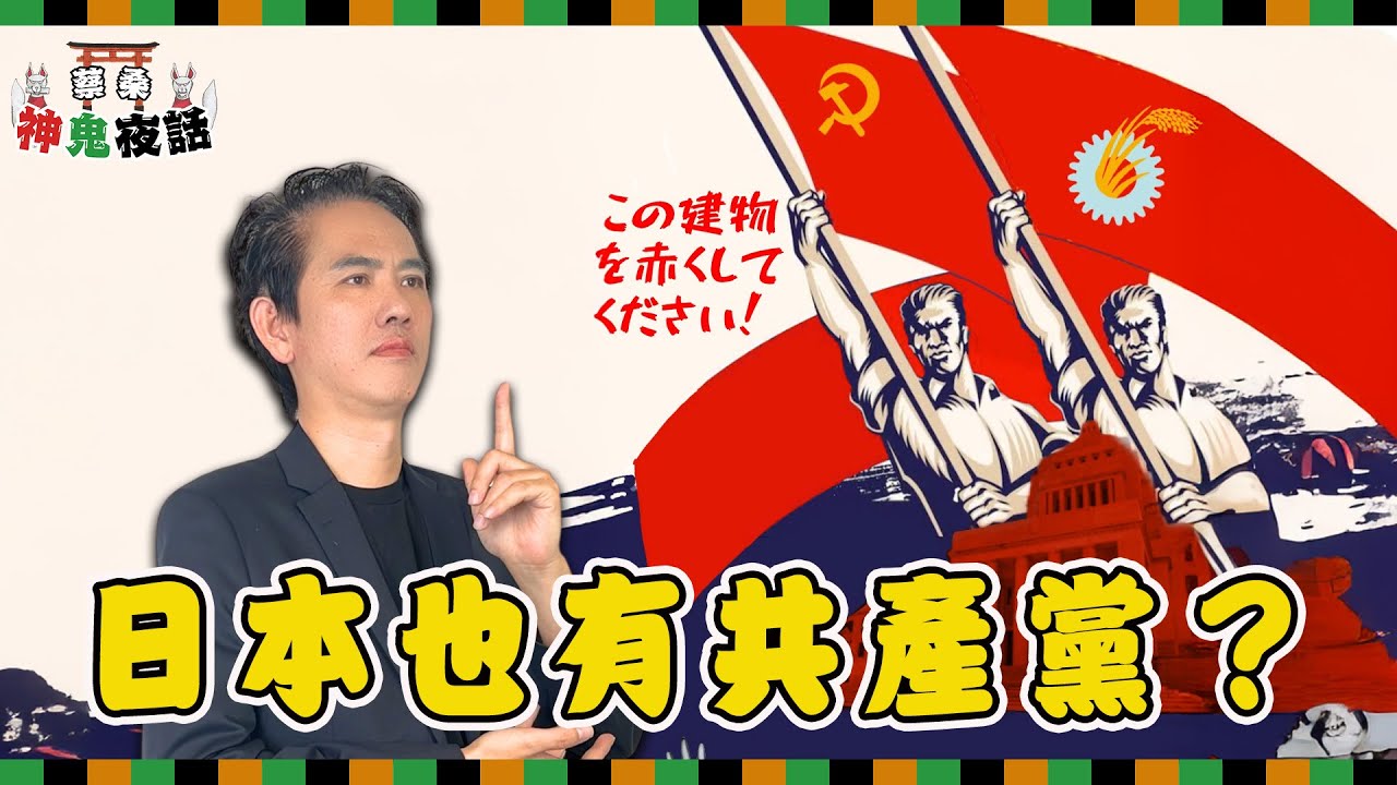 共產黨在日本合法存在？從蘇聯到旭日旗：日本左派與共產黨的文化背景解密｜蔡桑神鬼夜話 EP71