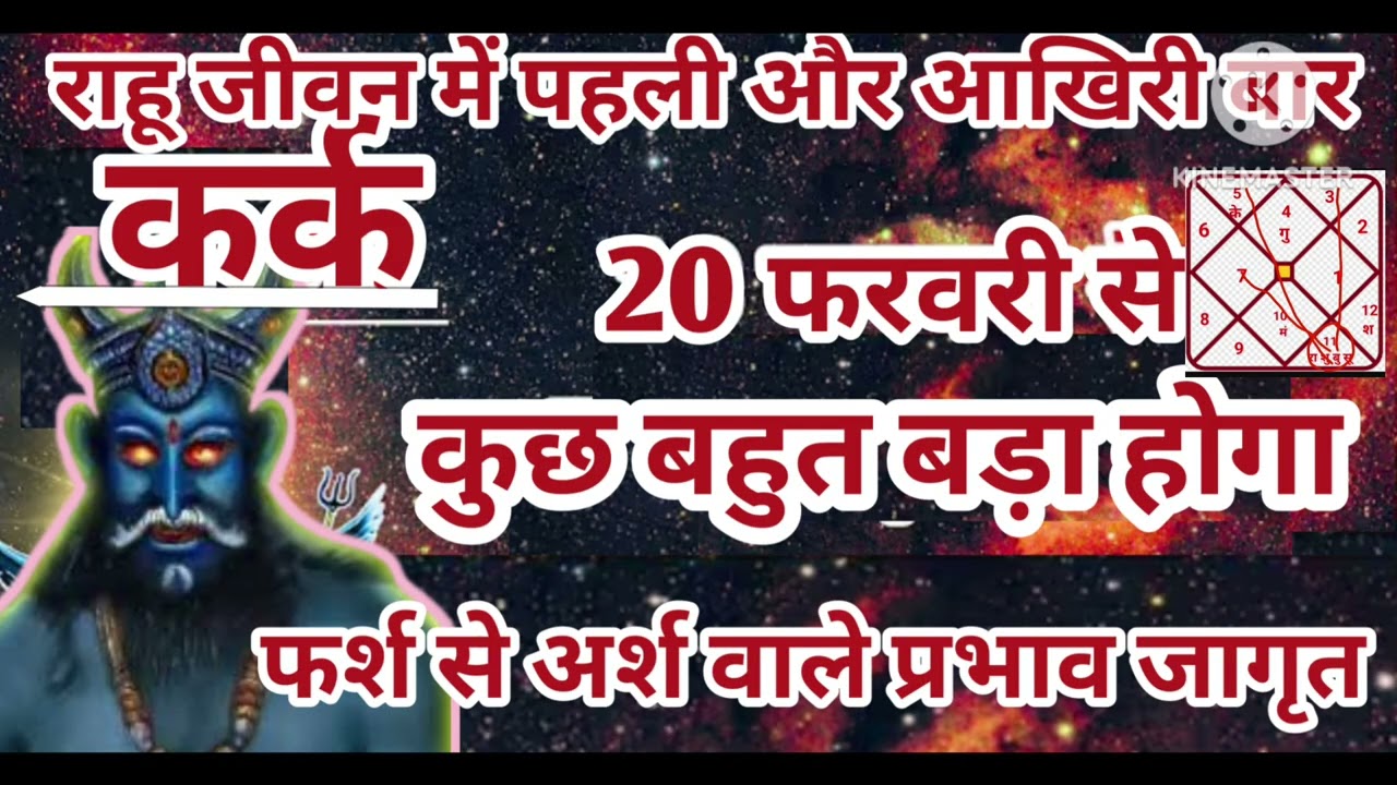 कर्क राशि 20 फरवरी राहू पहली और आखिरी बार कुछ बहुत बड़ा फर्श से अर्श #astrology #jyotish 