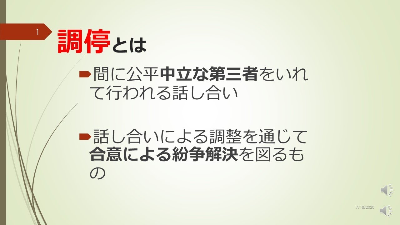 調停って何？～交渉、裁判との違いは？　弁護士神坪浩喜のワンポイント解説