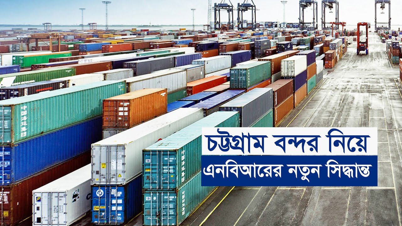 চট্টগ্রাম বন্দর নিয়ে নতুন সিদ্ধান্ত এনবিআরের | Ctg Port | Port Mangement | NBR | Container Handling