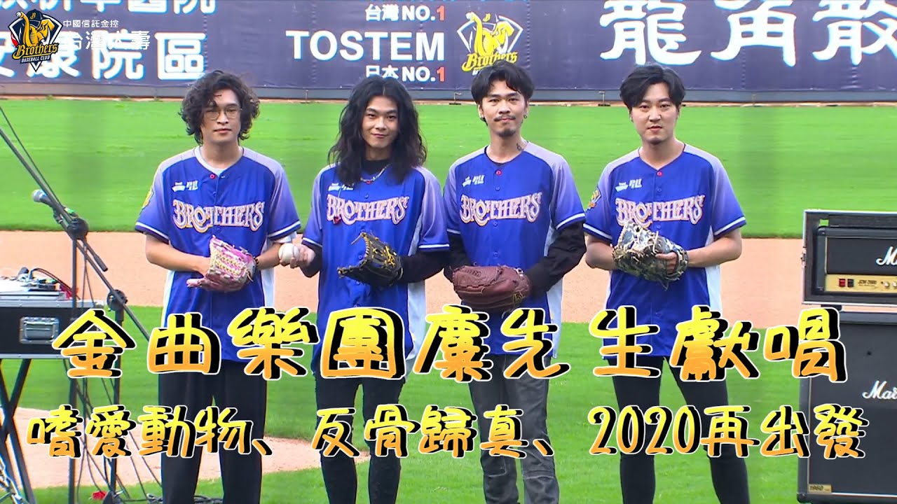 【2022爪嗨賴】 05/29 金曲樂團麋先生 ! 獻唱電影《素還真》主題曲{反骨歸真}、2020再出發、嗜愛動物等熱門歌曲，也為本場比賽開出好球。