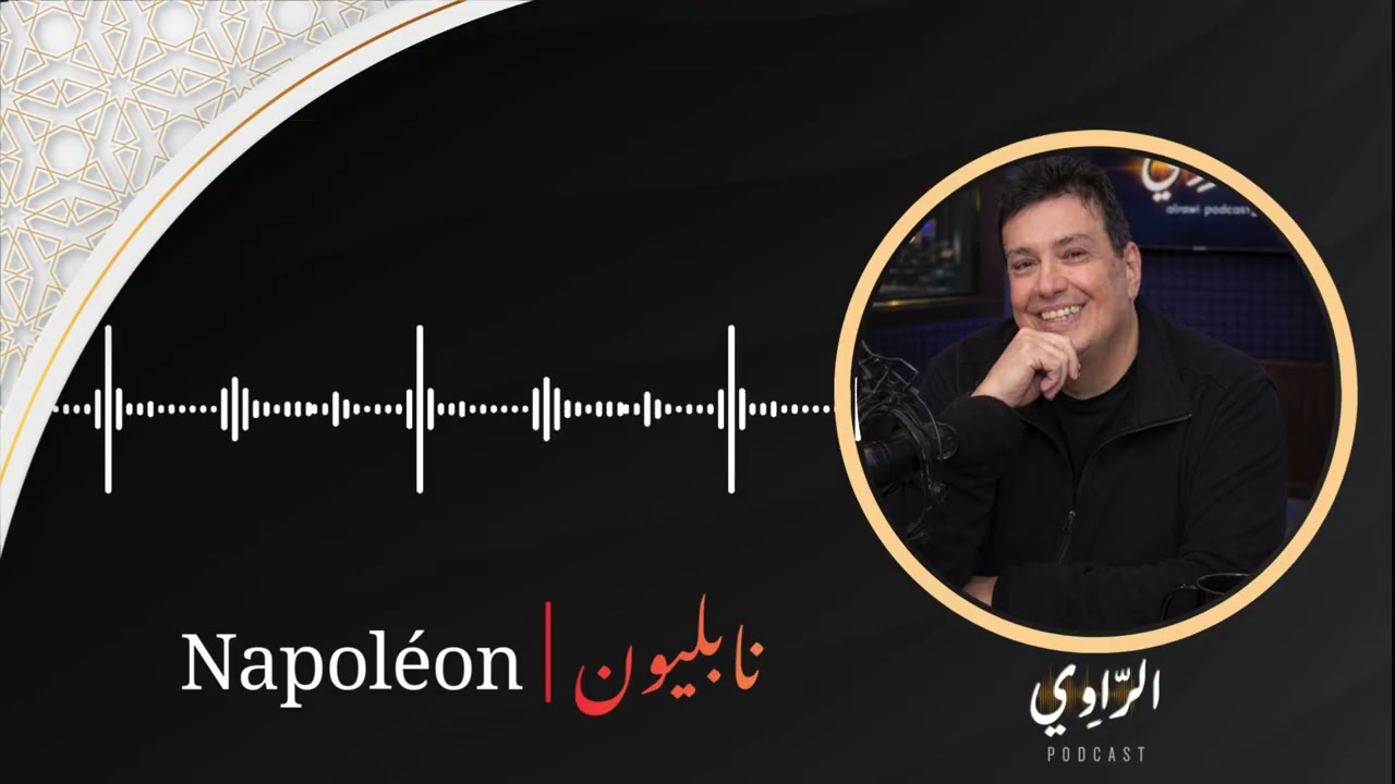 كيف صنع نابليون نفسه أسطورة؟