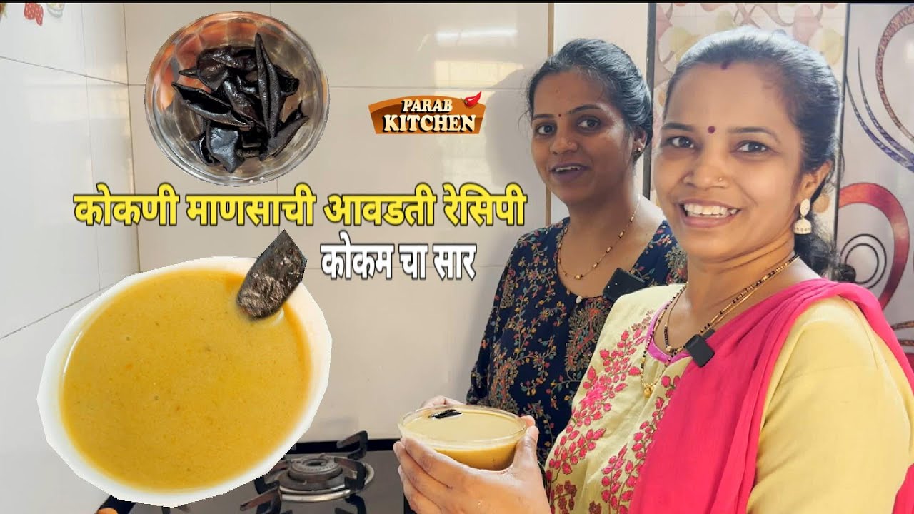 कोकणी माणसाची आवडती रेसिपी कोकम चा सार खाऊन पिया किंवा पिऊन खावा | Solkadhi Recipe