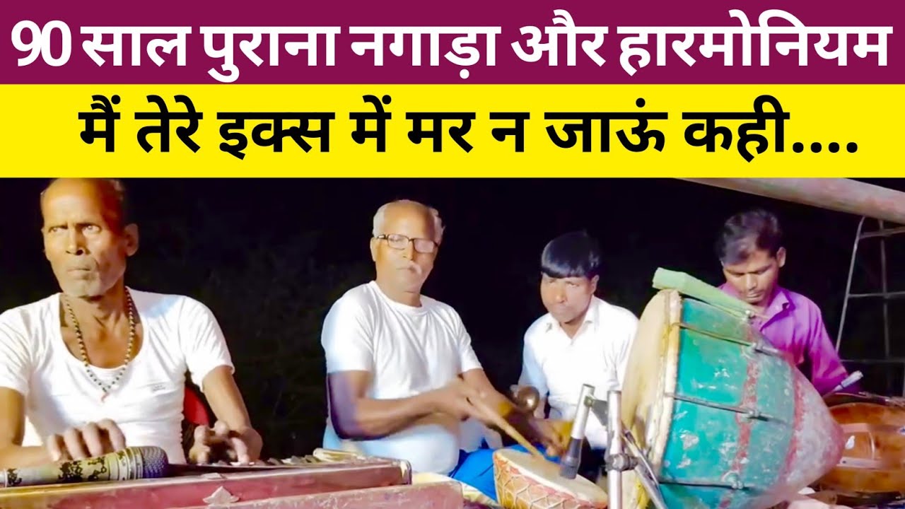 पुराने हारमोनियम और नगाड़े से गांव के पुराने कलाकारों ने बजाया फिल्मी गीत मै तेरे इक्स में मर न जाऊं