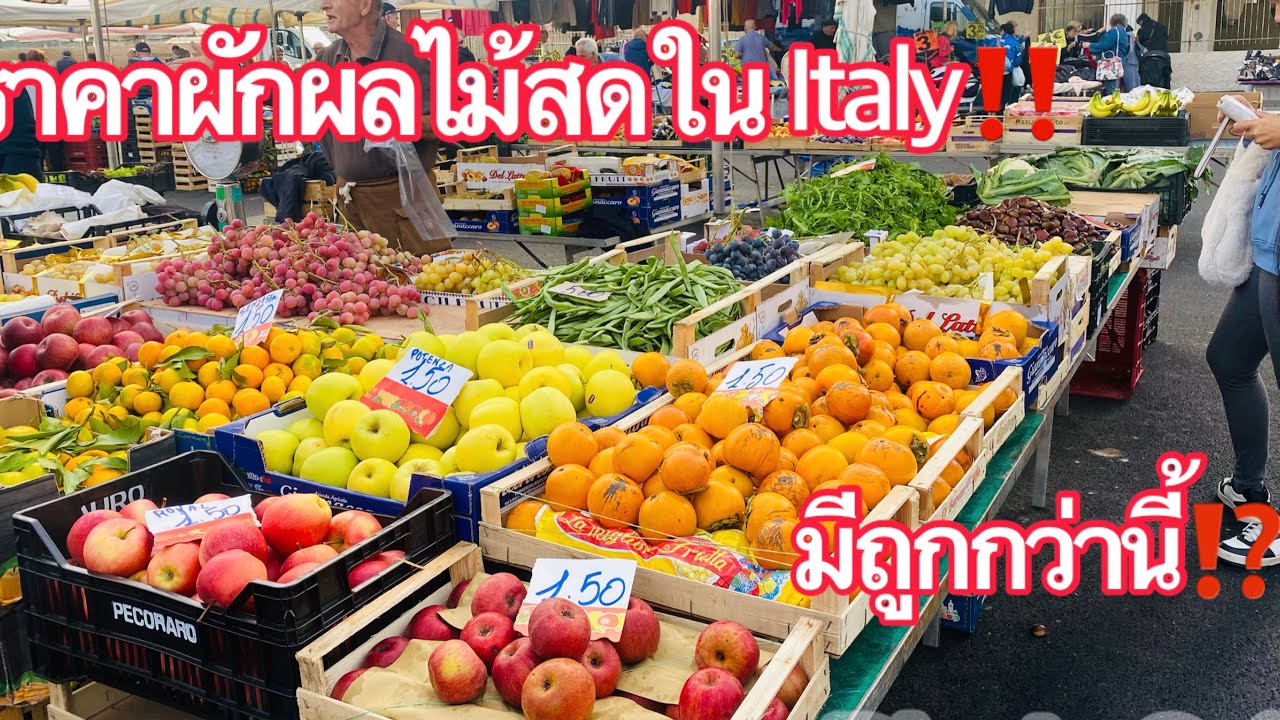 ตลาดสดในอิตาลีช่วงนี้ผักผลไม้มีอะไรบ้าง⁉️คนไทยในอิตาลี‼️market ‼️Italy