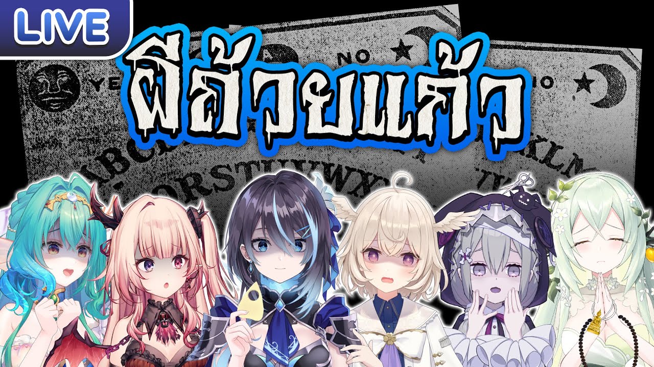 เล่นผีถ้วยแก้ว ft. Mystic