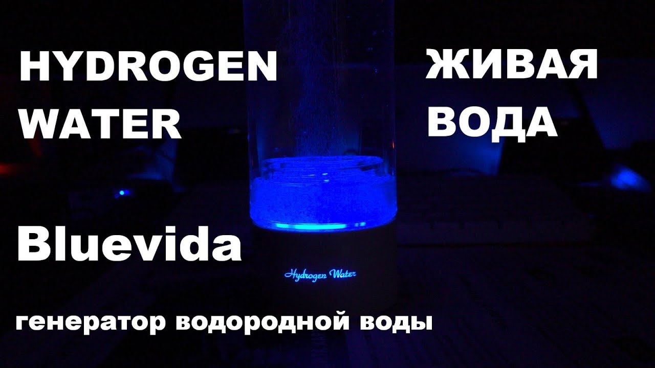 Bluevida новый спортивный генератор водородной воды живая вода
