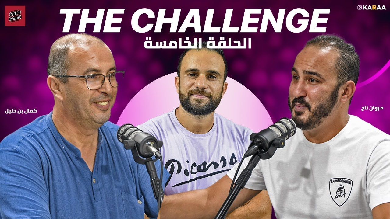 The challenge: الحلقة الخامسة مروان تاج يتحدى كمال بن خليل في اختبار للثقافة الرياضية