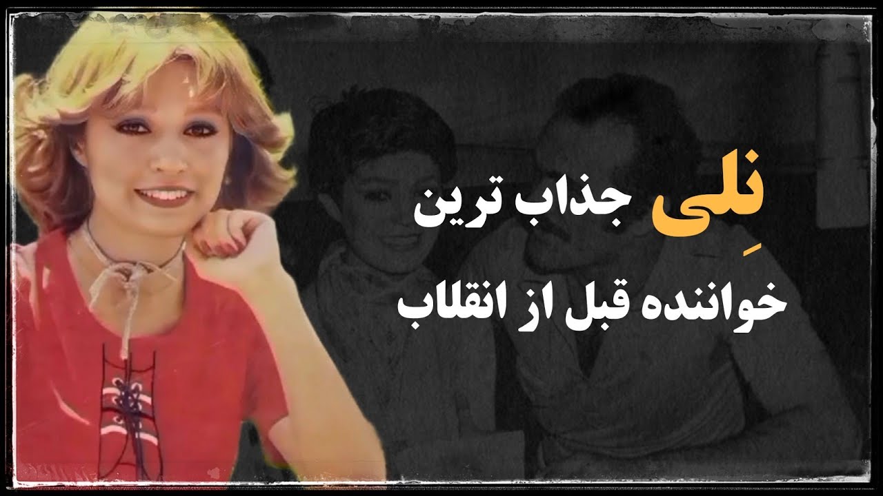 نِلی ؛ عروسک شکسته موسیقی ایران