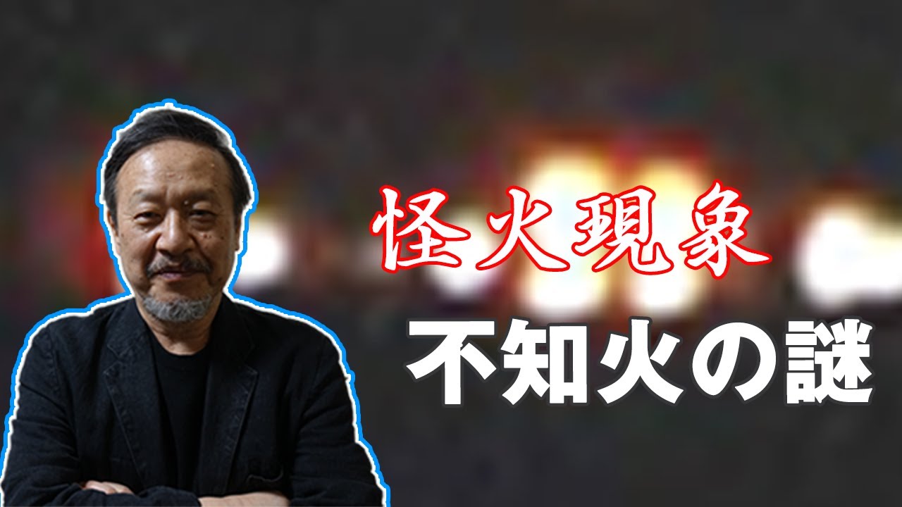 019 日本の奇現象　怪火「不知火」の謎