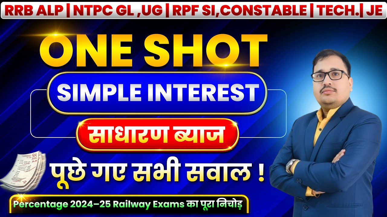 SIMPLE INTEREST साधारण ब्याज One Shot 🚆 | ALP, JE, NTPC, RPF SI/Constable सभी शिफ्ट के प्रश्न