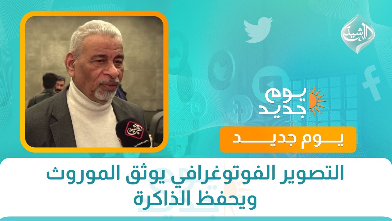 التصوير الفوتوغرافي يوثق الموروث  ويحفظ الذاكرة