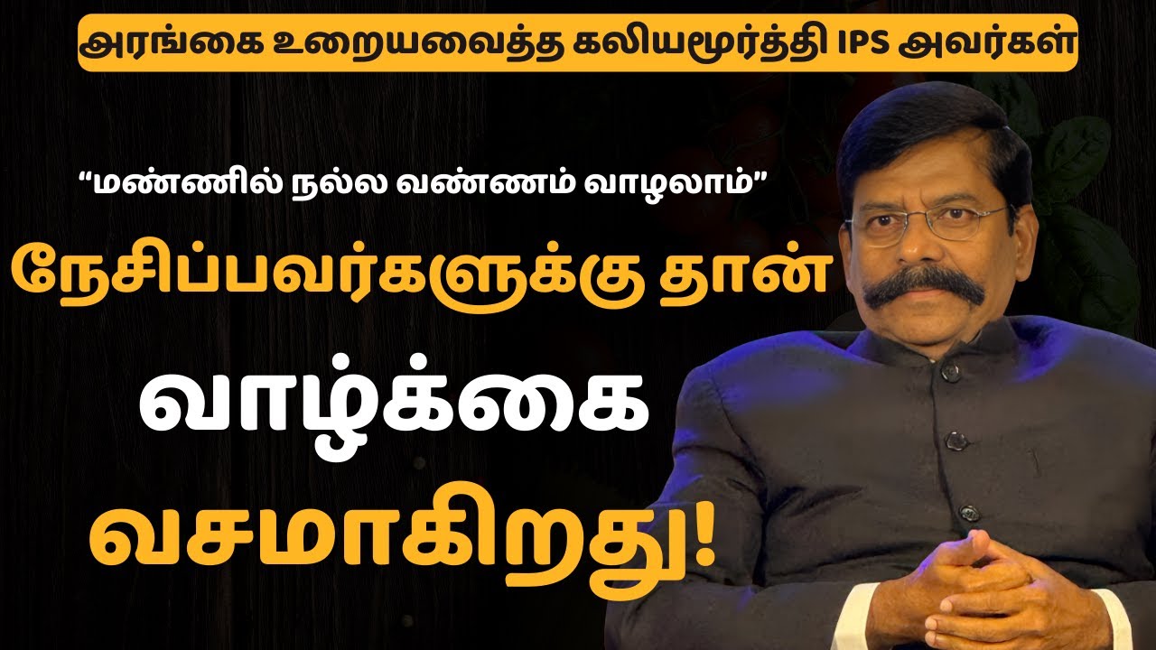 நமக்கான 4 விதிகள் அற்புதமான பதிவு | IPS Kaliyamurthy's PROVEN 4 Rules for Amazing Success!