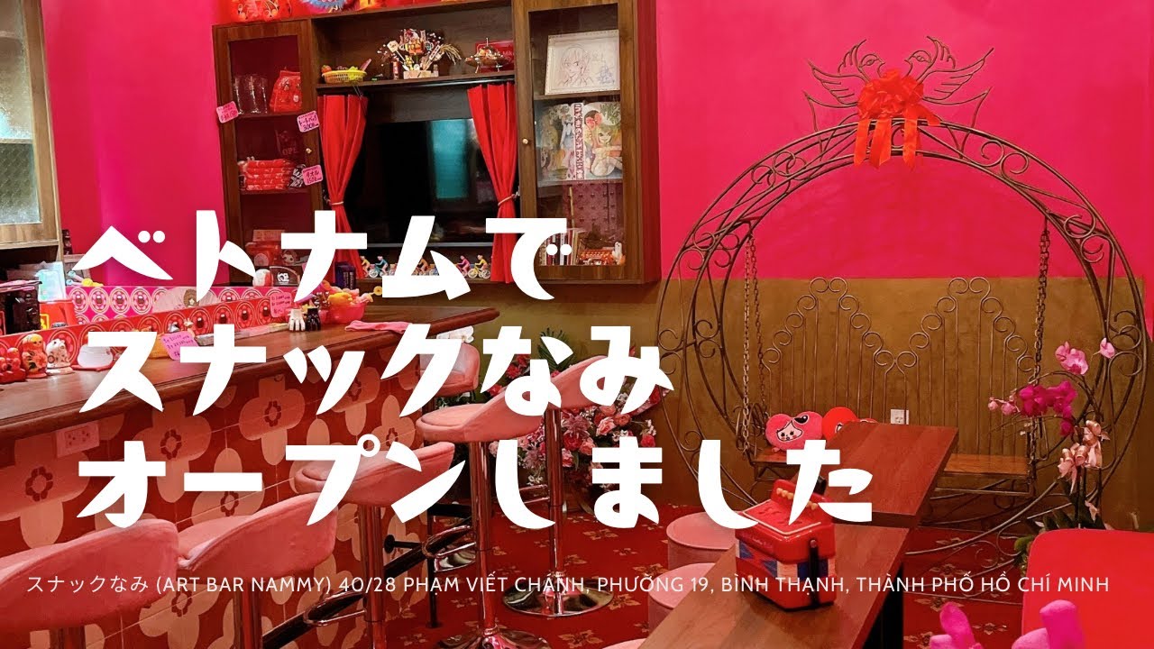 【ベトナムでスナックなみオープンしました🇻🇳】三上ナミのベトナム乱歩vol.321
