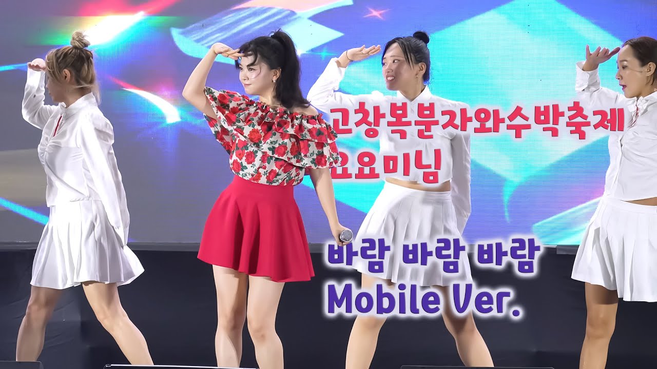 ❤️Mobile❤️강풍과 함께 휘몰아치는 요요미님 노래 / 바람 바람 바람 #고창복분자와수박축제 #4K #고음질