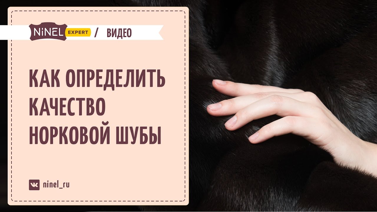 Как выбрать норковую шубу?
