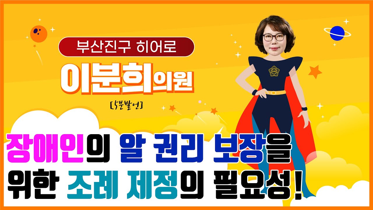 이분희 의원 - '장애인의 알 권리 보장을 위한 조례 제정의 필요성!'